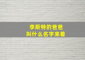 李斯特的爸爸叫什么名字来着