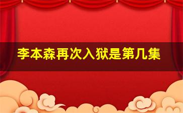 李本森再次入狱是第几集