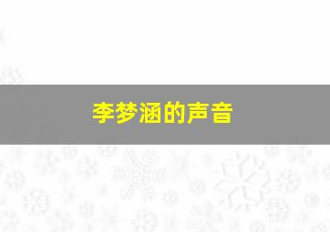 李梦涵的声音