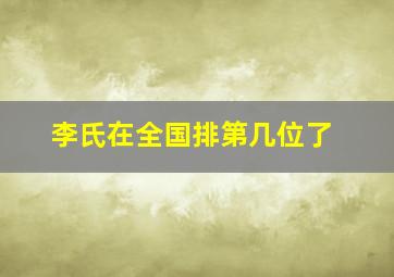 李氏在全国排第几位了