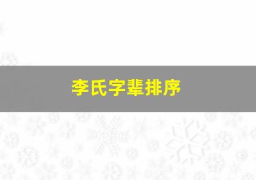 李氏字辈排序