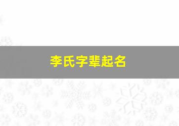 李氏字辈起名