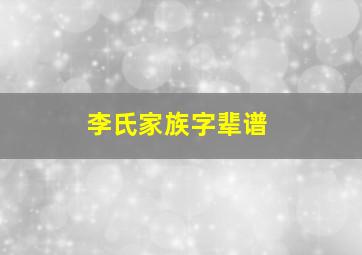 李氏家族字辈谱