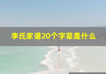 李氏家谱20个字辈是什么