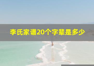 李氏家谱20个字辈是多少