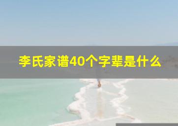 李氏家谱40个字辈是什么