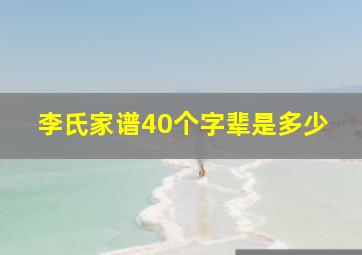 李氏家谱40个字辈是多少