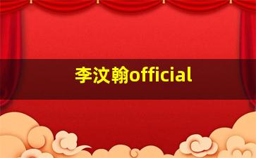 李汶翰official