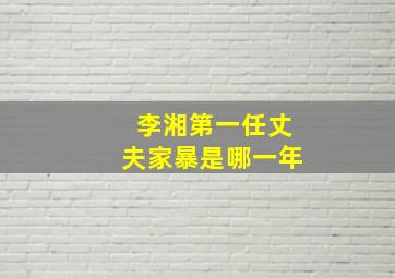 李湘第一任丈夫家暴是哪一年