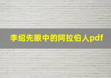 李绍先眼中的阿拉伯人pdf