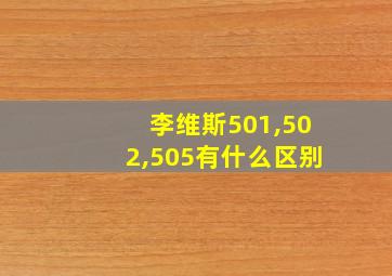 李维斯501,502,505有什么区别