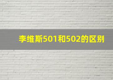 李维斯501和502的区别