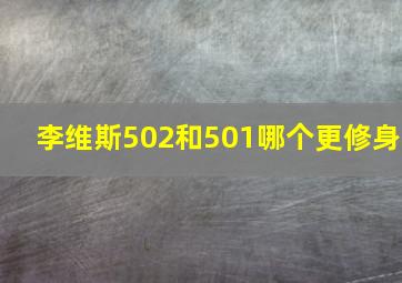 李维斯502和501哪个更修身