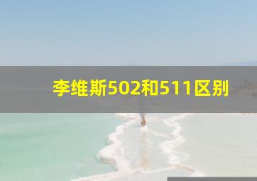 李维斯502和511区别