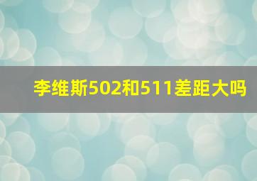 李维斯502和511差距大吗