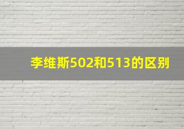 李维斯502和513的区别