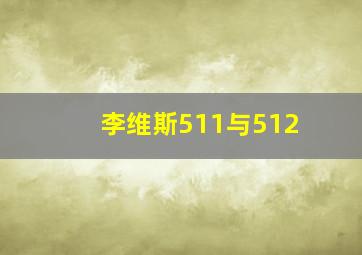 李维斯511与512