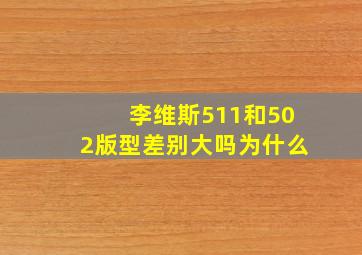 李维斯511和502版型差别大吗为什么