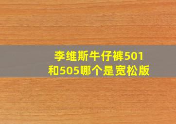 李维斯牛仔裤501和505哪个是宽松版