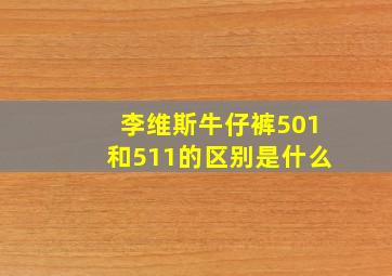 李维斯牛仔裤501和511的区别是什么