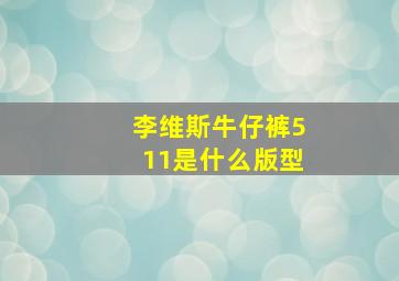 李维斯牛仔裤511是什么版型