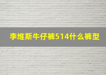 李维斯牛仔裤514什么裤型