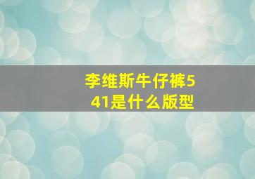 李维斯牛仔裤541是什么版型