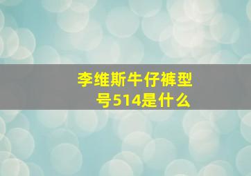 李维斯牛仔裤型号514是什么