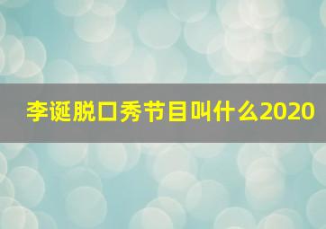 李诞脱口秀节目叫什么2020