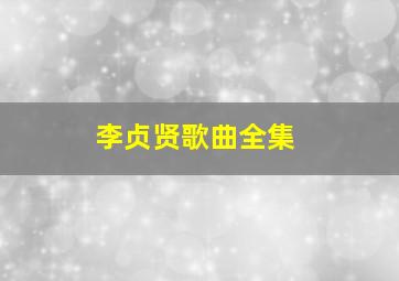 李贞贤歌曲全集