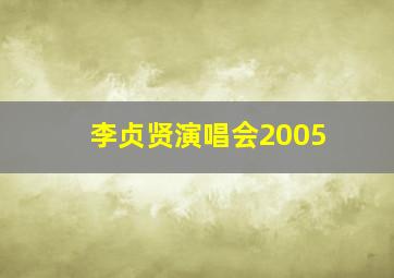 李贞贤演唱会2005