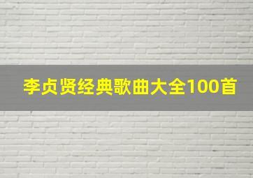 李贞贤经典歌曲大全100首