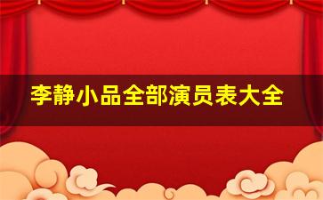 李静小品全部演员表大全