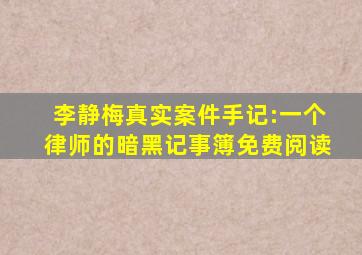 李静梅真实案件手记:一个律师的暗黑记事簿免费阅读