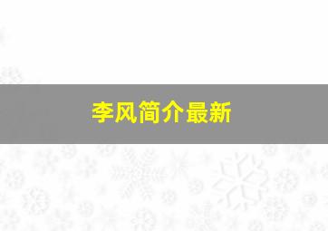 李风简介最新