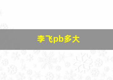 李飞pb多大