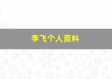 李飞个人资料