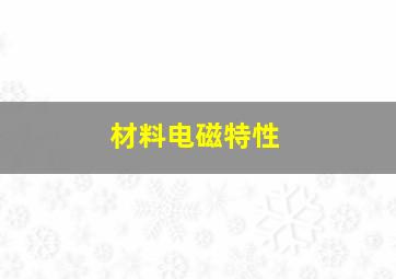 材料电磁特性