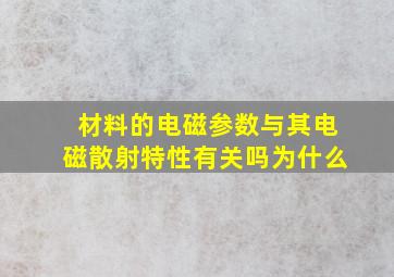 材料的电磁参数与其电磁散射特性有关吗为什么