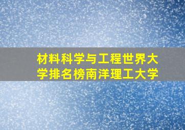 材料科学与工程世界大学排名榜南洋理工大学