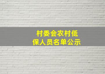 村委会农村低保人员名单公示