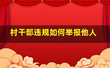 村干部违规如何举报他人