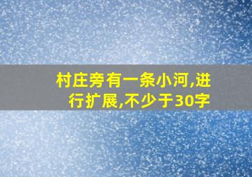 村庄旁有一条小河,进行扩展,不少于30字