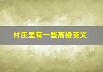 村庄里有一些高楼英文