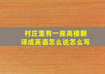 村庄里有一座高楼翻译成英语怎么说怎么写