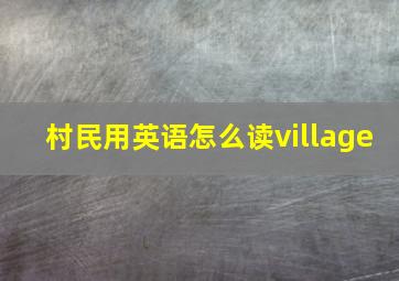 村民用英语怎么读village