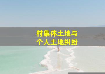 村集体土地与个人土地纠纷