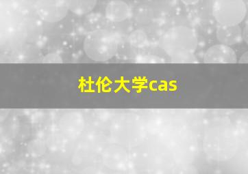 杜伦大学cas