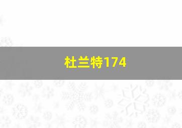 杜兰特174