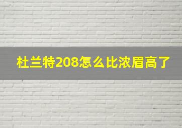 杜兰特208怎么比浓眉高了